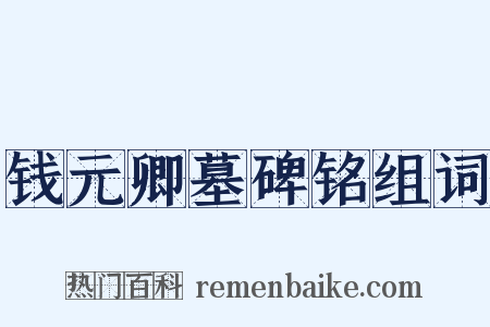 钱元卿墓碑铭组词是什么意思的图片